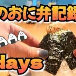 [お弁当記録]夫のおにぎり弁当3days🍙🌈おにぎりレシピ募集中〜👩‍🍳💗