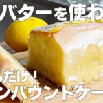 【材料4つ】卵、バターなし！レモンケーキ作り方！ / 【syun cooking】