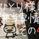【おひとり様のお弁当事情 その47】ネットのレシピに日々感謝(≧∇≦)ﾉ