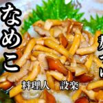 5分以内に作れて美味しい!【なめこおろし】の作り方 家にある麺つゆを使えば時短で簡単美味しい副菜が作れます おつまみにも蕎麦やうどん、納豆に入れても美味しいです