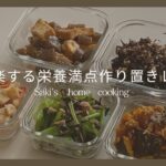 【節約レシピ】お弁当・夜ご飯の副菜に便利な作り置きレシピ5選