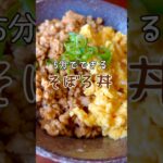 【5分で完成】簡単で美味しいそぼろ丼の作り方 #shorts
