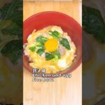 5分で作れる最高の親子丼🐓🥚 #shorts #short #親子丼 #おやこどん #たまご料理 #卵レシピ #料理 #料理動画