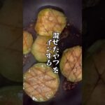トロトロがたまらん！ごはんがすすむくん。#夏野菜レシピ #白ナスのステーキ #簡単レシピ #50代 #夜飯 #夜ごはん #これやってみて