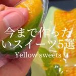 今まで作った「黄色いスイーツ」5選🥰💛|Yellow sweets🥳 #ライフハック #lifehacks #簡単レシピ #簡単おやつ #購入品紹介 #簡単スイーツ