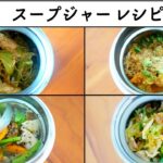 【お弁当レシピ】スープジャー弁当　#60
