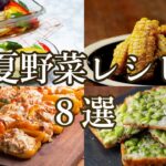 【暑い夏を乗り切ろう!】栄養満点♪夏野菜レシピ8選 / Summer Vegetable Recipes