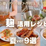 【無添加】麹活用レシピ9選!!麺つゆだって麹で作れちゃいます★