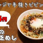 今日の貧乏めし レンジで手抜きビビンバ丼 94円 【貧乏飯、貧乏料理レシピ】