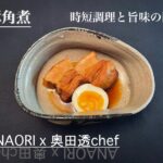 ANAORI アンバサダーシェフ奥田透: 雪椿米に合う副菜「豚角煮」レシピ