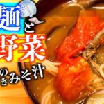 【素麺アレンジレシピ】余ったそうめんと夏野菜のやみつきみそ汁/Addictive miso soup with cool noodles and summer vegetables