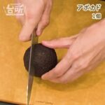 【DAIGOも台所】よだれアボカド|さっぱり系副菜♪
