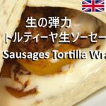 【Easy recipes UK】  Sausages and Vegetables Tortilla Wrap  【簡単レシピ】 トルティーヤ生ソーセージ野菜