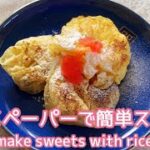 【簡単スイーツ】ライスペーパーアレンジレシピ もちもちパンケーキ作りましょう! Let’s make sweets with rice paper🥞