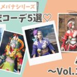 【MHR:SB】ソメバナシリーズメイン♡浴衣コーデ5選！〜着彩レシピあり〜【モンハンライズ】【サンブレイク】