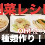 ♯２０３【NEWグランシェフ料理】副菜レシピ3種類作り！編