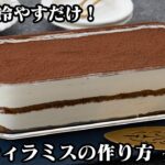 ティラミスの作り方☆混ぜて冷やすだけで簡単！定番人気スイーツレシピ☆卵なしでOK！ふわふわで美味しいティラミス仕上げる方法をご紹介します☆-How to make Tiramisu【料理研究家ゆかり】