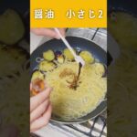 焼きナスの生姜醤油パスタ　【スープジャーレシピ】 #Shorts #スープジャー #スープジャーレシピ #お弁当 #パスタ #茄子 #生姜 #和風パスタ