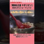 【料理研究家直伝!】太麺でモチモチ!王道ナポリタンの作り方 #Shorts #おたからショートレシピ【喫茶店の味】