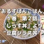 Vol.37『おるすばんごはん』１巻 第２話『しらす丼』より『豆腐シラス丼』