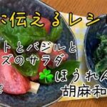 娘達に伝えるレシピ 副菜トマトとバジルとチーズのサラダandほうれん草の胡麻和え