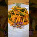 【レンジで簡単】お弁当の彩りにもオススメ☆人参とピーマンの和えもの作るよ#cooking#recipe#shorts