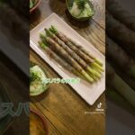 シンプルだけどとっても美味しい!お弁当にもおすすめ!#アスパラガス#肉巻き#レシピ#簡単レシピ#料理動画#レシピ動画#ゆりごはん#cookingvideo#japanesefood