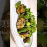 #ヘルシーレシピ#簡単レシピ#healthyrecipes#時短レシピ#夏野菜#ヘルシー#作り置き#作り置きおかず#野菜#ダイエット #diet#healthy#夏バテ防止#おうちごはん#shorts