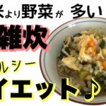 お米より野菜が多いお雑炊！ダイエット！#japanesefood #健康レシピ