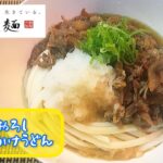 【鬼おろし肉ぶっかけ】丸亀製麺の雑オマージュ ※再現レシピではございませんm(__)m