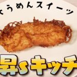 美 少年【大昇’sキッチン~後編~】そうめんでスイーツを…アレンジレシピ！