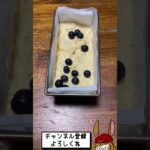 ブルーベリーが沈まない方法!(※レシピは概要欄) #shorts #パウンドケーキ