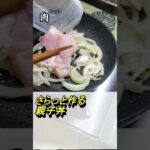 さらっと作る親子丼　#shorts #料理 #レシピ #簡単レシピ