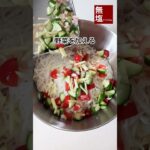 減塩レシピ えびと香味野菜の混ぜそうめん#shorts #料理 #減塩 #レシピ