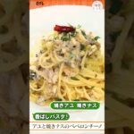 焼き鮎と焼きなすの香ばしペペロンチーノ！麺によく絡む魚介パスタソース｜旬感レシピ #shorts #パスタ
