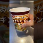 チキンラーメンの残り汁を活用 #shorts #料理 #レシピ #カップ麺 #おすすめ
