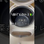 野菜丸ごと炊飯器カレー #shorts #レシピ