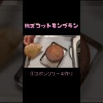 【レシピ付きスイーツ】桃の季節到来!上品な甘酸っぱさがイイ桃のズコットモンブラン#shorts