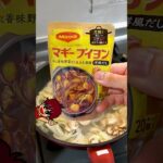 ブイヨンで作る！高タンパクな【洋風時短親子丼】のレシピ #shorts