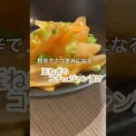 【簡単】つまみになる♪甘辛玉ねぎのコチュジャン漬け#shorts#玉ねぎレシピ