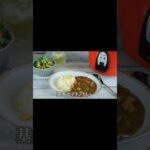【大同電鍋レシピ】基本のチキンカレー　#shorts