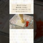 ひんやり美味しすぎる…夏にぴったりの副菜。(オクラの明太子白和)#shorts