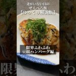 【豆腐ハンバーグ】安食材で作れる最高のメイン料理【ゆっくり解説版】#shorts