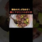 鰹🐟とアボカド🥑のポキ丼 #時短 #すぐ出来る #簡単レシピ #アボカドレシピ #カツオ #鰹#ポキ丼#海鮮丼#アボカド丼#マグロ丼#サーモン丼#丼レシピ#shorts