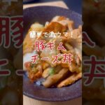 【ワンパンレシピ】簡単で美味しい豚キムチーズ丼の作り方 #shorts