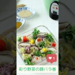 【大同電鍋レシピ】彩り野菜の豚バラ巻き #shorts