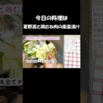 【レシピ】夏野菜と鶏むね肉の南蛮漬け【やすまるだし｜アンバサダー】 #shorts