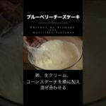 料理人が教える、失敗しない作り方！！濃厚クリーミー・ブルーベリーチーズケーキ🫐 #簡単レシピ #スイーツ #ケーキ #shorts