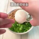 【しいの食品 簡単アレンジレシピ】まぐろ酒盗の納豆丼#shorts