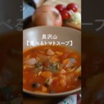 野菜で腹パン👿ダイエットトマトスープレシピ✨ #トマトスープ #トマトスープレシピ #スープダイエット #ダイエットレシピ #ヘルシーレシピ #shorts